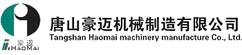 唐山豪迈机械制造有限公司